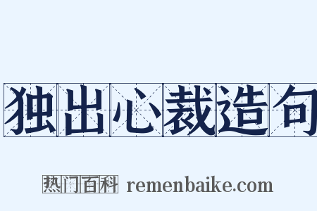 独出心裁造句是什么意思的图片